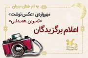 عضو کانون آذربایجان غربی برگزیده مهرواره «عکس‌نوشت» شد