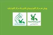 پویش «هر مرکز کانون پرورش فکری یک مرکز کانون زبان» در آذربایجان غربی راه اندازی شد 