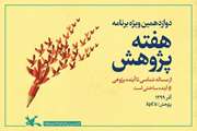 فعالیت‌های هفته پژوهش به صورت مجازی در کانون آذربایجان‌غربی برگزار می شوند