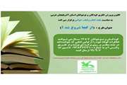  برگزیدگان طرح کتابخوانی «از کجا شروع شد» معرفی شدند
