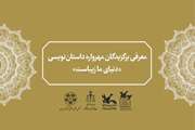 دو عضو کانون آذربایجان غربی برگزیده مهرواره داستان‌نویسی «دنیای ما زیباست» شدند