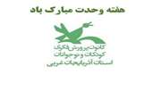 تداوم برنامه‌های هفته وحدت تا ۱۳ آبان در کانون پرورش فکری آذربایجان غربی