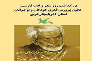 بزرگداشت روز شعر و ادب فارسی در مراکز کانون پرورش فکری آذربایجان‌غربی