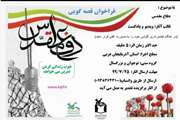 انتشار فراخوان قصه گویی با موضوع دفاع مقدس در کانون آذربایجان‌غربی 