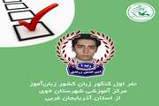 کانون زبان ایران، عامل موفقیت من بود
