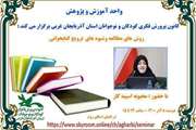 ضرورت اتخاذ رویکرد مناسب در آموزش مهارت‌های کتاب‎‌محور کانون 