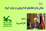 وبینار اقدام پژوهی در کانون پرورش فکری آذربایجان غربی برگزار شد
