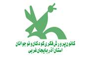 برگزاری ۱۱ کارگاه مجازی توسط انجمن‌های تخصصی کانون آذربایجان غربی در دی ۹۹