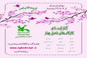 آغاز ثبت نام کارگاه‌های برخط ویژه فصل بهار کانون پرورش فکری آذربایجان غربی