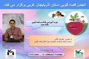دوره آموزشی مجازی تولید پادکست قصه گویی در کانون آذربایجان غربی