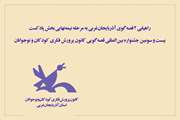 راهیابی ۲ قصه‌گوی آذربایجان‌غربی به مرحله نیمه‌نهایی بخش پادکست جشنواره‌ قصه‌گویی 