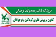 بازگشایی فروشگاه دائمی کانون آذربایجان غربی به مناسبت هفته کتاب