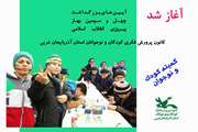 آغاز برنامه‌های دهه فجر ۱۴۰۰ در کانون پرورش فکری آذربایجان‌غربی