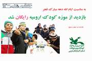 بازدید از موزه کودک ارومیه رایگان اعلام شد