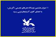  ۱۱ عنوان هشتمین دوسالانه هنرهای تجسمی «آفرینش» به آذربایجان‌غربی رسید
