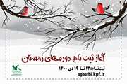 آغاز ثبت‌نام کارگاه‌های مجازی فصل زمستان کانون آذربایجان‌غربی
