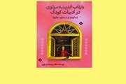 کتاب «بازتاب اندیشه مولوی در ادبیات کودک» منتشر شد