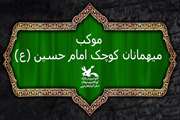 آغاز به‌کار موکب میهمانان کوچک امام حسین در تمرچین از ۸ مرداد