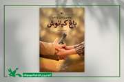 موفقیت اعضای کانون استان در پویش ملی کتابخوانی باغ کیانوش 